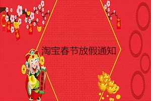 2023年淘寶店春節(jié)放假通知怎么寫